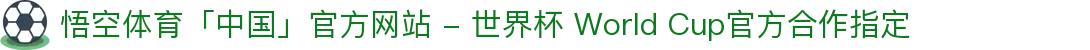 悟空体育「中国」官方网站 - 世界杯 World Cup官方合作指定